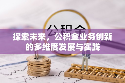 顺昌探索未来，公积金业务创新的多维度发展与实践