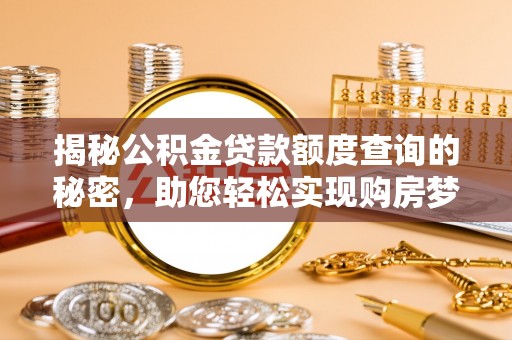 顺昌揭秘公积金贷款额度查询的秘密，助您轻松实现购房梦想