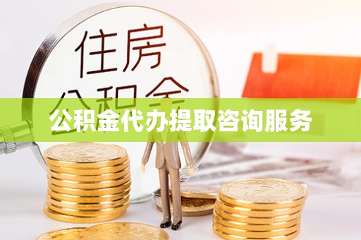 顺昌公积金代办提取咨询服务