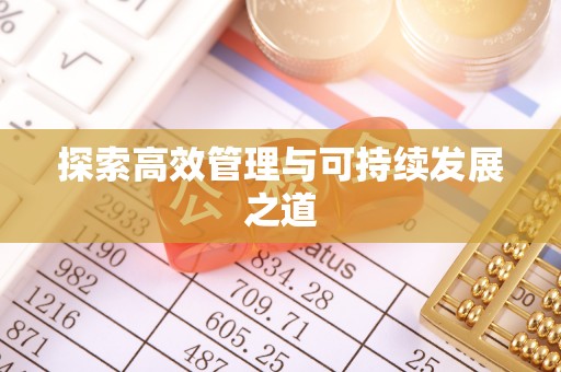 顺昌探索高效管理与可持续发展之道