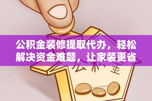 顺昌公积金装修提取代办，轻松解决资金难题，让家装更省心