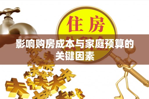 顺昌影响购房成本与家庭预算的关键因素