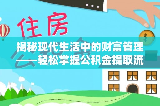 顺昌揭秘现代生活中的财富管理——轻松掌握公积金提取流程的艺术