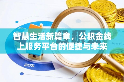 顺昌智慧生活新篇章，公积金线上服务平台的便捷与未来