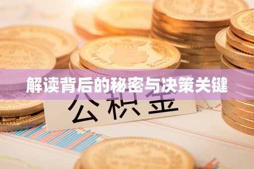 顺昌解读背后的秘密与决策关键