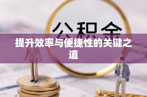 顺昌提升效率与便捷性的关键之道