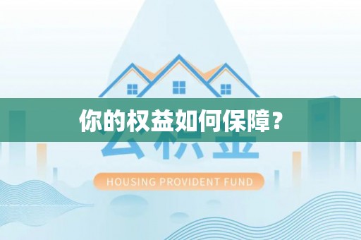 顺昌你的权益如何保障？