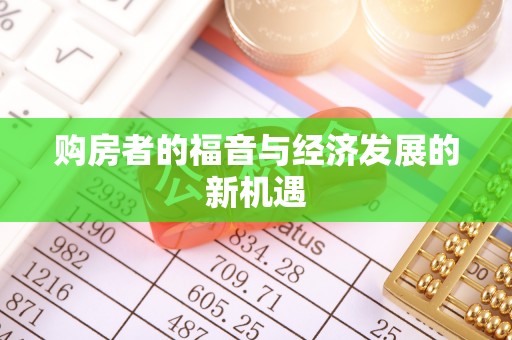 顺昌购房者的福音与经济发展的新机遇