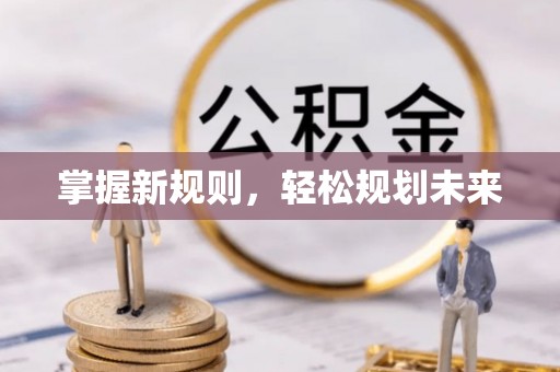 顺昌掌握新规则，轻松规划未来