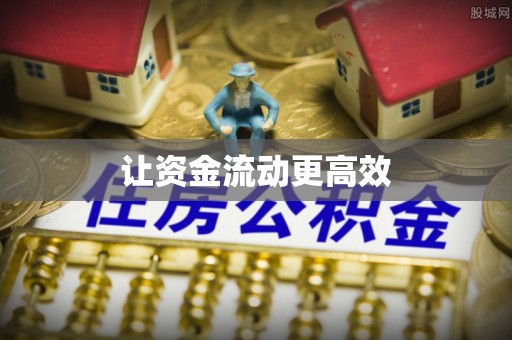 顺昌让资金流动更高效