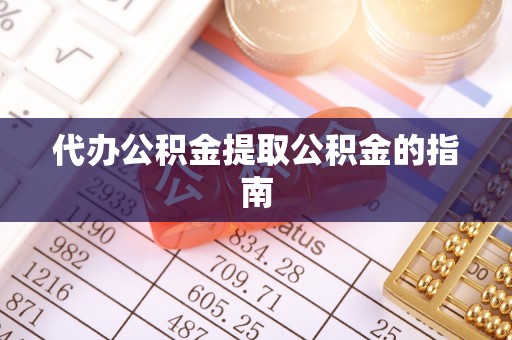 顺昌代办公积金提取公积金的指南
