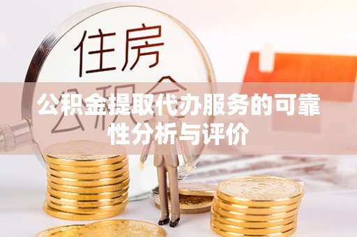 顺昌公积金提取代办服务的可靠性分析与评价