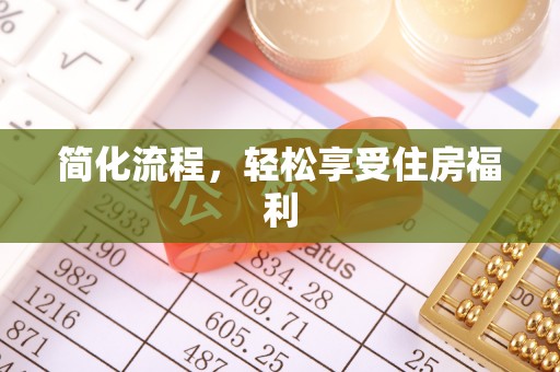 顺昌简化流程，轻松享受住房福利