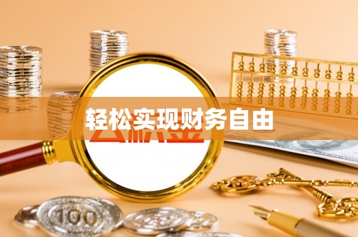 顺昌轻松实现财务自由