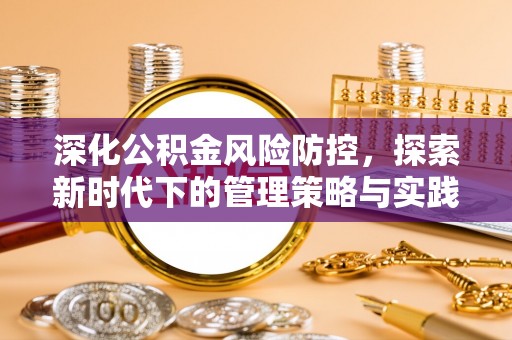 顺昌深化公积金风险防控，探索新时代下的管理策略与实践