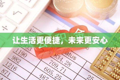 顺昌让生活更便捷，未来更安心