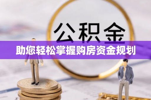 顺昌助您轻松掌握购房资金规划
