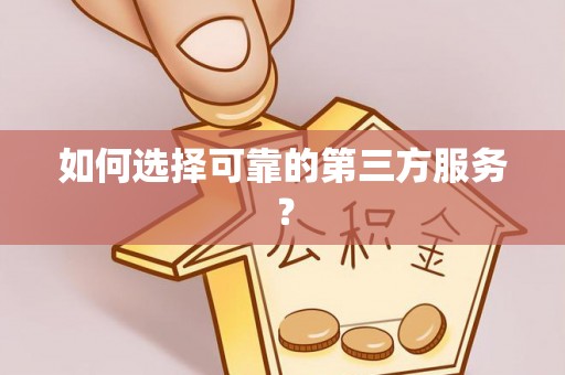 顺昌如何选择可靠的第三方服务？
