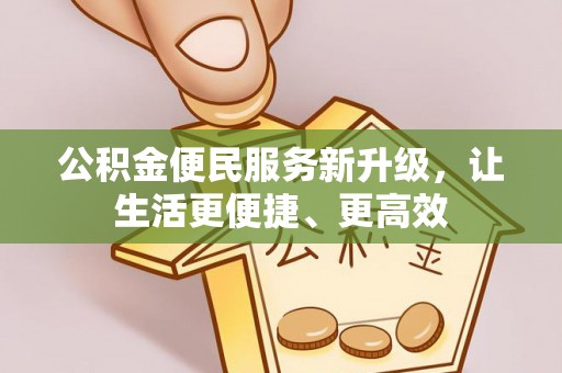 顺昌公积金便民服务新升级，让生活更便捷、更高效
