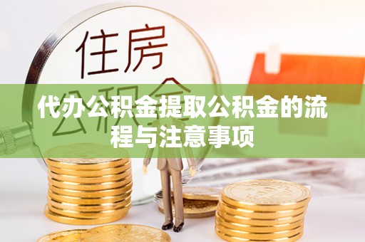 顺昌代办公积金提取公积金的流程与注意事项