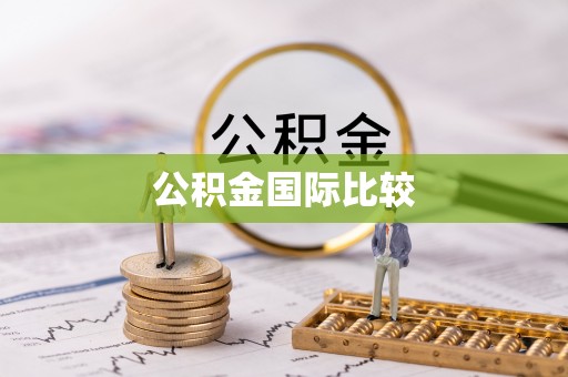 顺昌公积金国际比较
