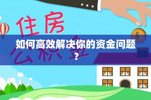 顺昌如何高效解决你的资金问题？