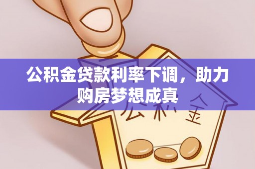顺昌公积金贷款利率下调，助力购房梦想成真