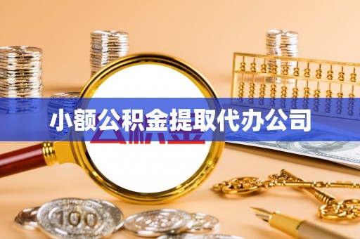 顺昌小额公积金提取代办公司