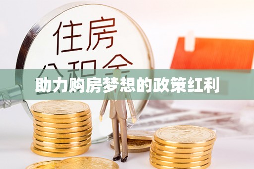 顺昌助力购房梦想的政策红利