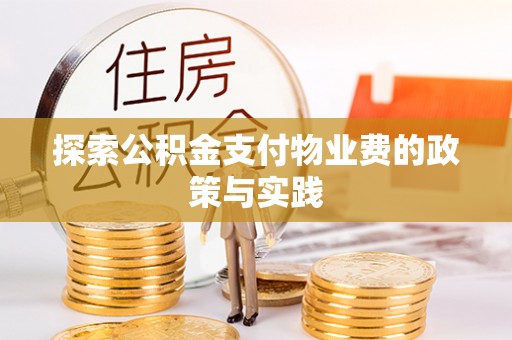 顺昌探索公积金支付物业费的政策与实践