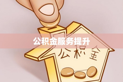 顺昌公积金服务提升