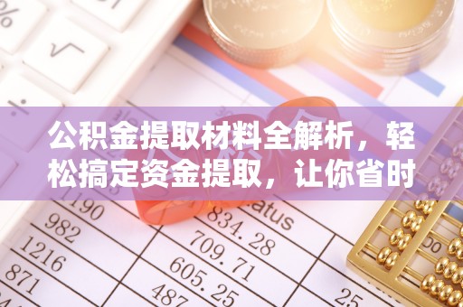 顺昌公积金提取材料全解析，轻松搞定资金提取，让你省时又省心