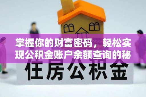 顺昌掌握你的财富密码，轻松实现公积金账户余额查询的秘诀