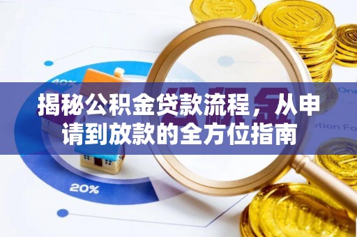 顺昌揭秘公积金贷款流程，从申请到放款的全方位指南