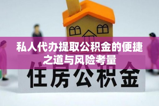 顺昌私人代办提取公积金的便捷之道与风险考量