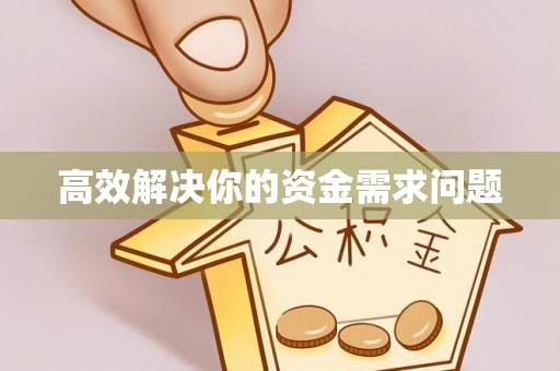 顺昌高效解决你的资金需求问题