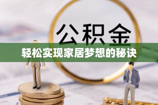 顺昌轻松实现家居梦想的秘诀