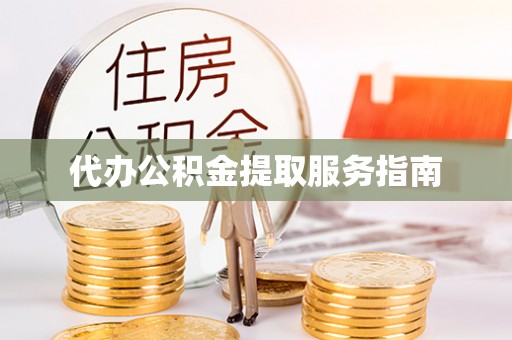 顺昌代办公积金提取服务指南
