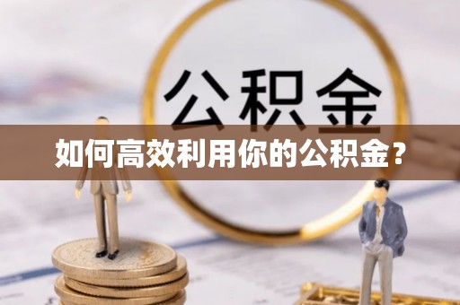顺昌如何高效利用你的公积金？