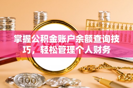 顺昌掌握公积金账户余额查询技巧，轻松管理个人财务