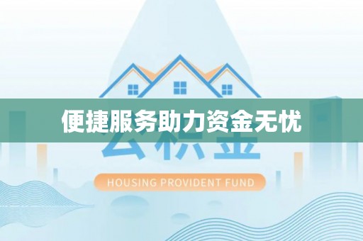 顺昌便捷服务助力资金无忧