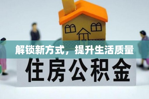 顺昌解锁新方式，提升生活质量