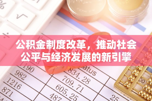 顺昌公积金制度改革，推动社会公平与经济发展的新引擎