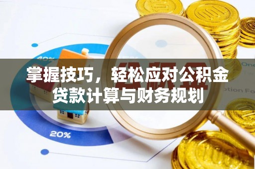 顺昌掌握技巧，轻松应对公积金贷款计算与财务规划