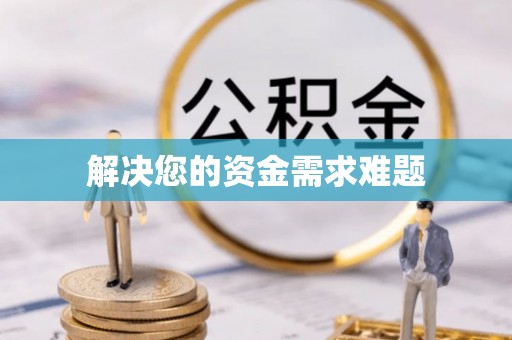顺昌解决您的资金需求难题