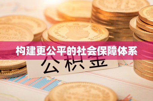 顺昌构建更公平的社会保障体系