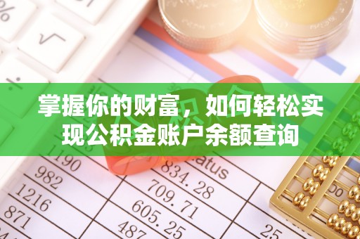 顺昌掌握你的财富，如何轻松实现公积金账户余额查询