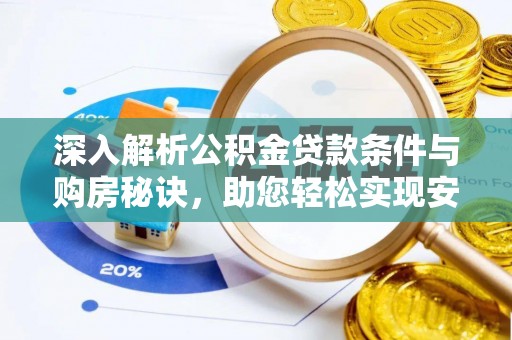 顺昌深入解析公积金贷款条件与购房秘诀，助您轻松实现安居梦