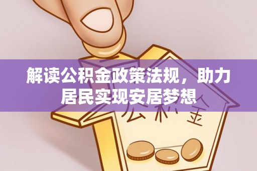 顺昌解读公积金政策法规，助力居民实现安居梦想