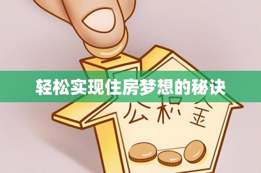 顺昌轻松实现住房梦想的秘诀
